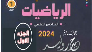 ملزمة رياضيات سادس علمي 2024 الجزء الأول للاستاذ حيدر وليد