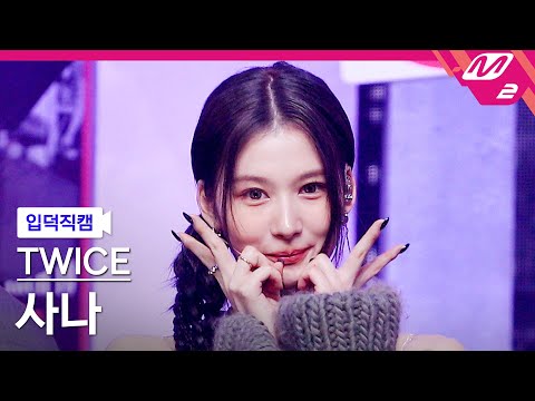 입덕직캠] 트와이스 사나 직캠 4K 'SET ME FREE' (TWICE SANA FanCam