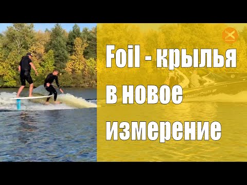 Видео: Какво е дъска на подводни криле?