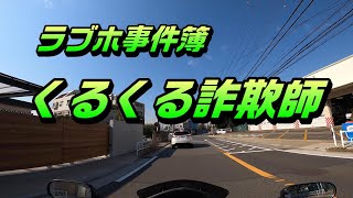 ラブホ事件簿：くるくる詐欺師！コミネマンのモトブログ：リターンライダーのモトブロガー：バイク・オートバイ動画