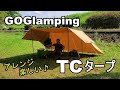 【キャンプギア紹介】TCタープGOGlampingのTCタープは扱いやすくて最高でした！
