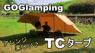 【キャンプギア紹介】TCタープGOGlampingのTCタープは扱いやすくて最高でした！