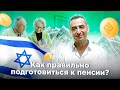 Выход на пенсию в Израиле. Проверка в пенсионных фондах и оформление выплат.