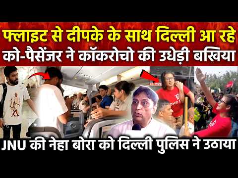 फ्लाइट से दीपके के साथ Delhi आ रहे को-पैसेंजर ने कॉकरोचो की उधेड़ी बखिया JNU की नेहा बोरा को पुलिस..