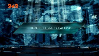 Паралельний світ атакує - Загублений світ. 3 сезон. 32 випуск