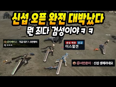 [아이온2] 오픈 후 흥해버린 신섭ㄷㄷ