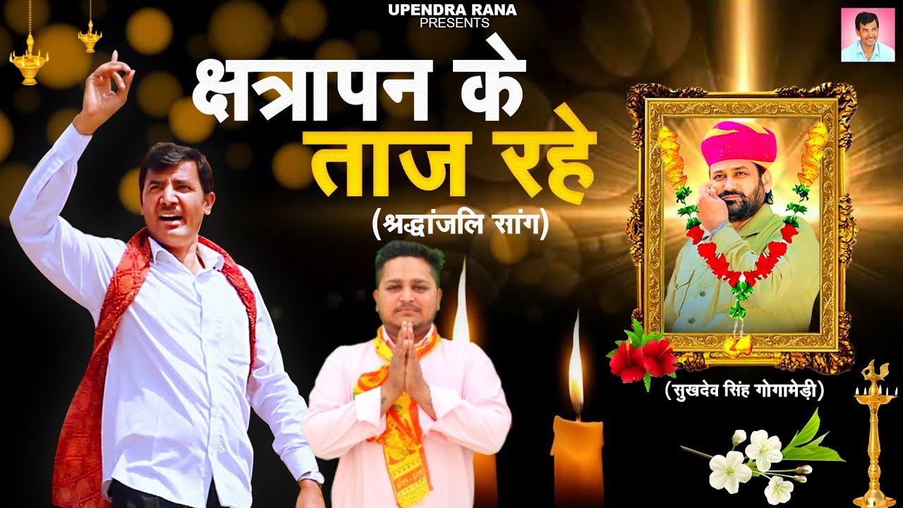 Kshtrapan remained crowned Shradhanjali Song  Tribute to Sukhdev Singh Gogamedi  Upendra Rana