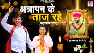 Kshtrapan Ke Taaj Rahe | Shradhanjali Song | Tribute to Sukhdev Singh Gogamedi | Upendra Rana