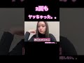 毎日行いたいアイドル#akb48 #akb48グループ #システマ #奥原妃奈子