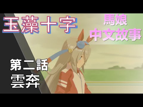 馬娘中文翻譯 玉藻十字角色個人故事第二話 雲奔 Cc開啟中文字幕 Youtube