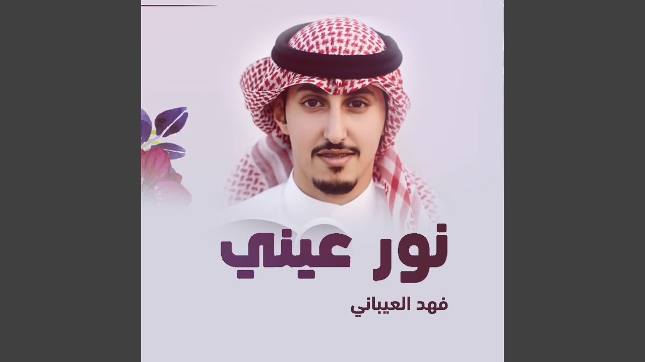 نور عيني