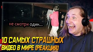 видео: Ну и как спать теперь?! - 10 Самых Страшных Видео в Мире | Жуткая Подборка #33 (РЕАКЦИЯ) | ТипоТоп картинка: Ну и как спать теперь?! - 10 Самых Страшных Видео в Мире | Жуткая Подборка #33 (РЕАКЦИЯ) | ТипоТоп