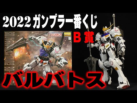 一番くじ　MG 1/100 ガンダム バルバトス ソリッドクリア 一番くじ B賞 MG】ガンダムバルバトス ソリッドクリア | 青けりゃだいたい好き