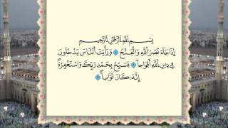 سورة النصر برواية ورش عن نافع من المصحف المرتل بصوت الشيخ عمر القزابري