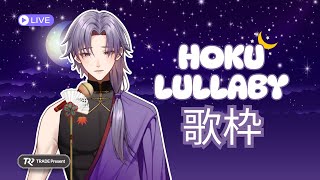 【子守唄枠】VERTICAL!!! Lemme sing you to sleep  ［DEXTER | Hoku Amaya] #HokuLullaby #歌枠