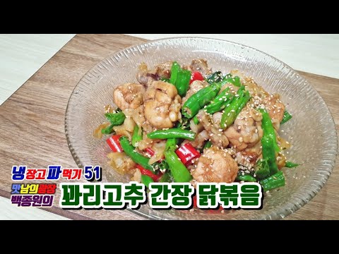 꽈리고추 간장 닭볶음 닭도리탕 맛남의광장 백종원레시피 밥반찬 술안주 예산 정준호  냉파요리