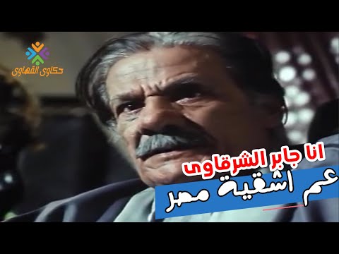 حكم بالمؤبد لعم اشقية مصر سامى سرحان جابر الشرقاوى عميد المضحكين