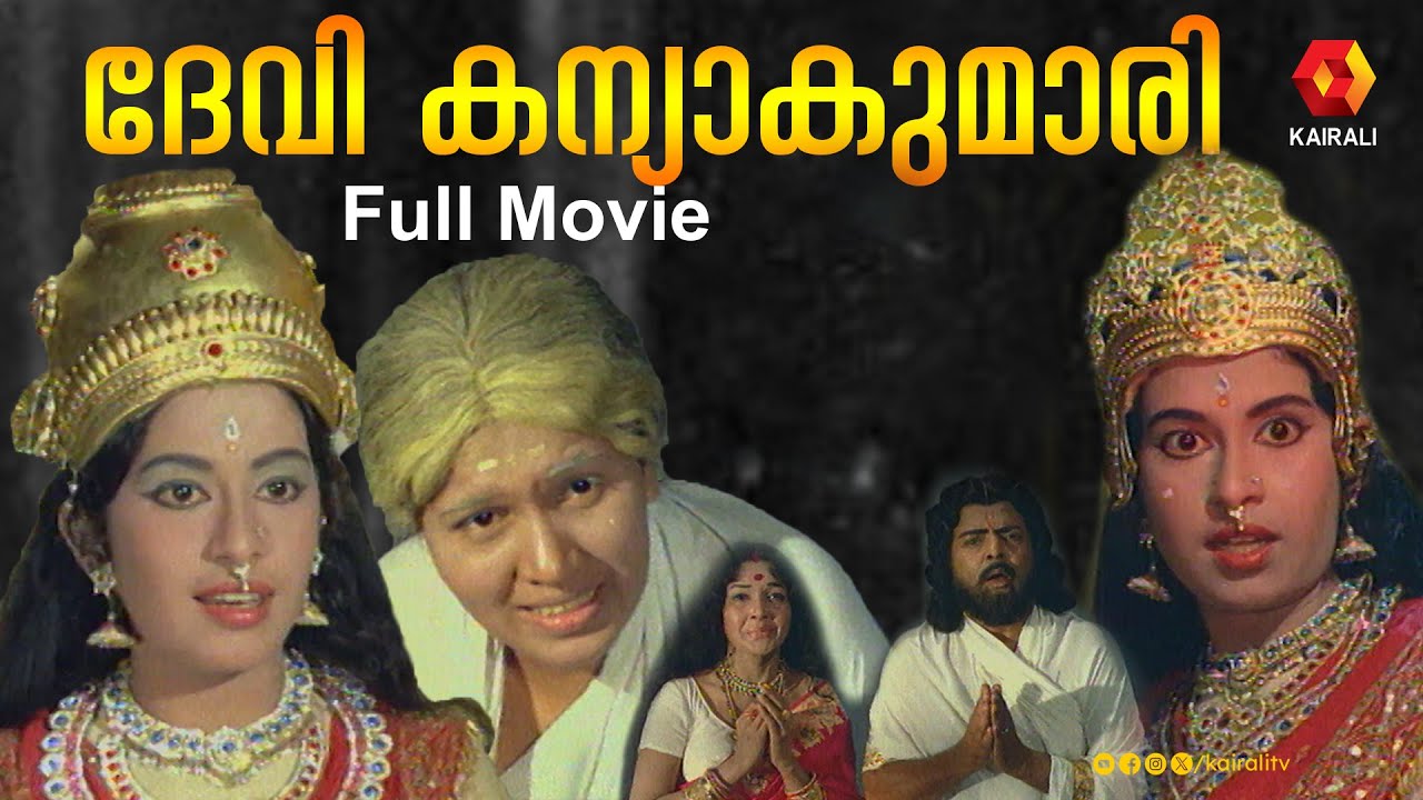 ദേവി കന്യാകുമാരി | Devi kanyakumari Malayalam Full  Movie | Baby Vinodini | Kaviyoor Ponnamma |1974