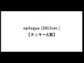 epilogue(エピローグ)2012年バージョン【タッキー&翼】【タキツバ】【歌詞】【滝沢秀明】【今井翼】【Tackey & Tsubasa】【瀧與翼】
