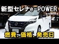 新型セレナe POWER　最新情報 （燃費、価格、発売日）