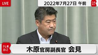 木原官房副長官 定例会見【2022年7月27日午前】