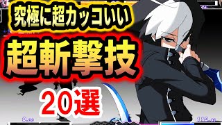 【2023年】格ゲーの究極に超カッコいい超斬撃技を20選紹介！【格闘ゲーム】