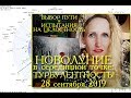 Новолуние 28 сентября 2019 в серединной точке между затмениями