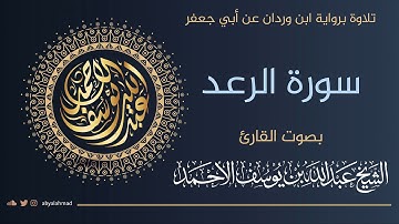سورة الرعد برواية ابن وردان عن أبي جعفر بصوت القارئ عبدالله بن يوسف الأحمد