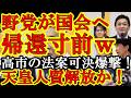 【ぬおお!野党が国会に戻ってくる!?『高市早苗の鋼メンタル』による重要法案連続可決の爆撃に野党が折れ始めてるぅ!野党5党から申し入れがキタぁ!】『天皇を人質にしてる状態』に野党が気が付いたか!そして国