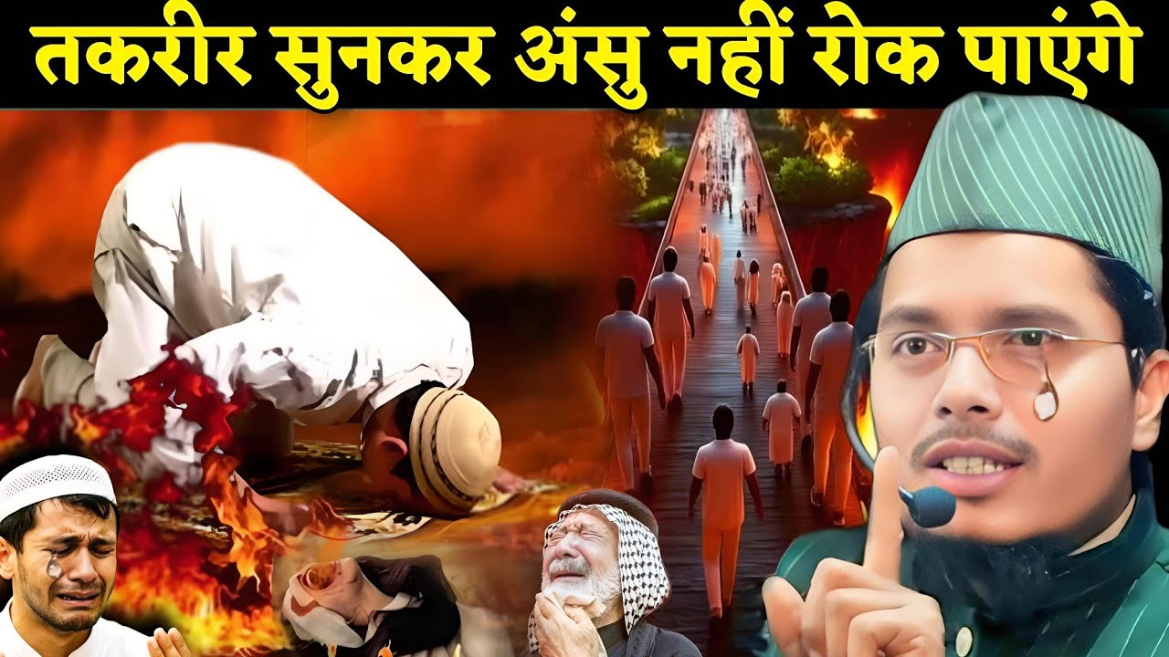 Maulana Abdul Gaffar salfi ki takrir Maulana Abdul Gaffar salfi jahannam ki khauf nak Manzar