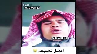 #😂😂افضل نصيحه ممكن تسمعها💪 ف حياتك 😜___حالات واتس مضحكه 2019_مقطع كمدي😁😄__ هيموتك من الضحك😜