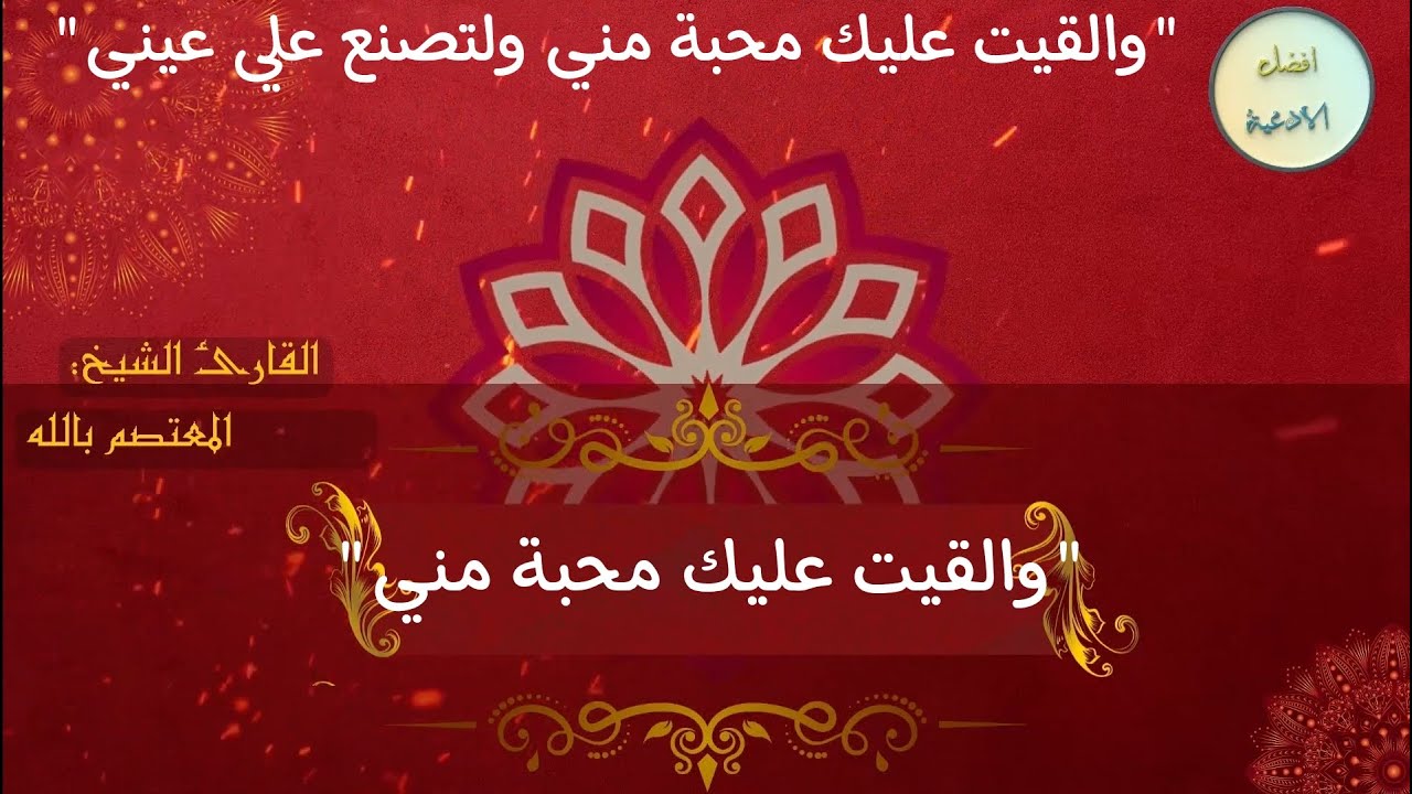 دعاء لجلب الرضا والسعادة والمحبة | والقيت عليك محبة مني مكررة اكثر من300مرة.