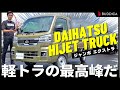 【新型】ハイゼットジャンボを車屋が正直レビュー！DAIHATSU HIJET TRUCK JUMBO