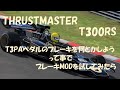THRUSTMASTER T300の付属ペダルT3PAを何とかしてみようと思った