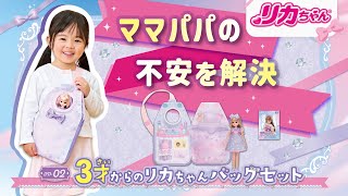 3才からのリカちゃんバッグセット｜ドール｜商品情報｜リカちゃん