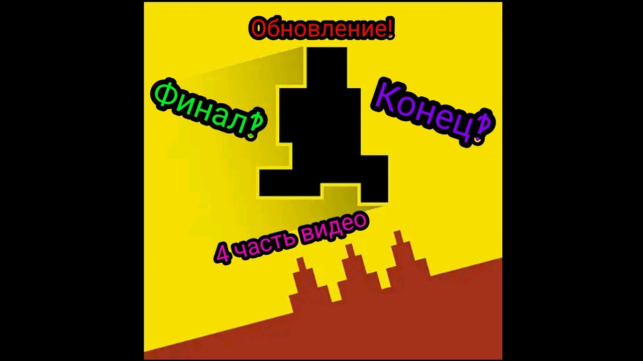 Level devil обновление, конец‽/ВОЗРОЖДЕНИЕ 