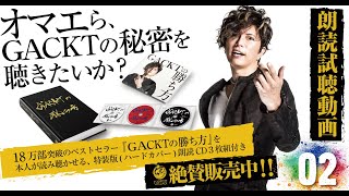 GACKTの勝ち方 特装版 朗読CD 試聴動画 vol. 002