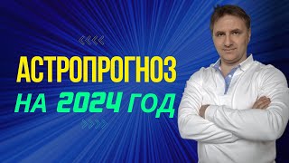 Точный гороскоп на 2024 общие тренды по циклам планет и ключевые изменения по странам