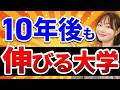 【AIが考える】少子化が加速する10年後も伸びていそうな大学一覧！