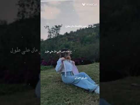 ع غفله عين قلبي مال عطول سهرتي عيوني طبو عيوني مين مسؤل