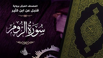 سورة الروم برواية قنبل عن ابن كثير للقارئ الشيخ د.أحمد ديبان
