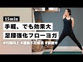 【ヨガ15分】家の中でも手軽に取り組める！足腰をしっかり使う代謝向上フローヨガ #285