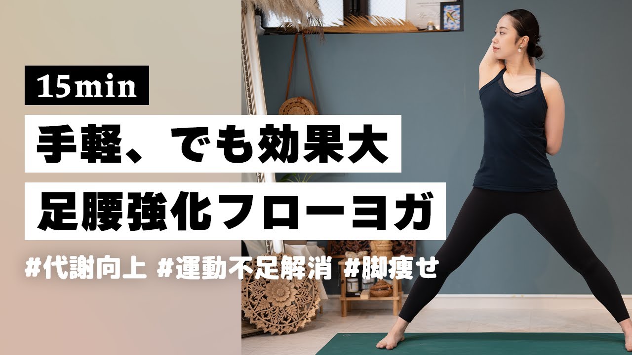 【ヨガ15分】家の中でも手軽に取り組める！足腰をしっかり使う代謝向上フローヨガ #285