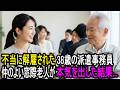 「クビになっちゃった」不当に解雇された派遣の主婦。仲の良かった窓際のおじさんがついに本気を出した結果...