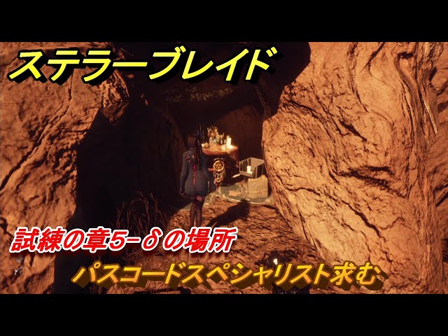 ステラーブレイド パスコードスペシャリスト求む 試練の章5-δの場所