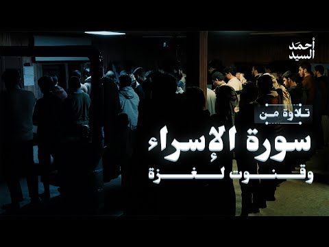 تلاوة من سورة الإسراء وقنوت لغزة أحمد السيد