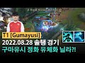 [롤] T1 구마유시 닐라 정화 유체화?! - 챌린저 매치 하이라이트