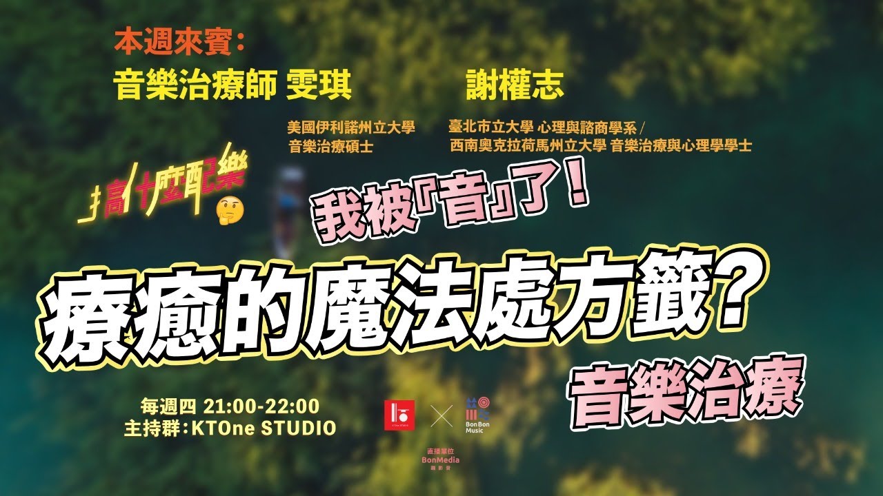 KTOne STUDIO x BONBONMUSIC 【搞什麼配樂 Ep.5 我被『音』了！療癒的魔法處方籤——音樂治療
