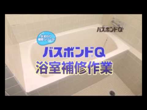 コニシ バスボンドｑ Youtube