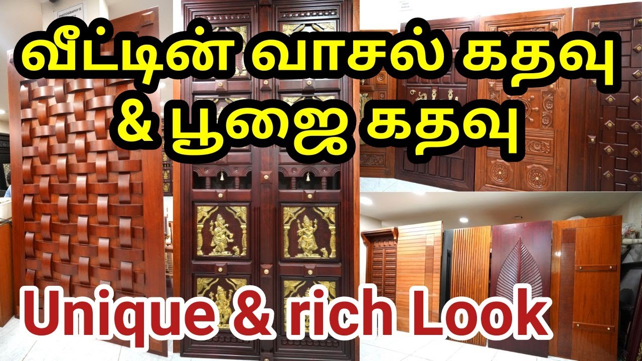 கதவுகள் விலையுடன் / wooden main door and pooja door designs /  arya bhagany 